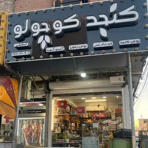 فروشگاه کنجد کوچولو