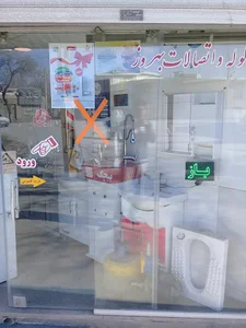 لوله و اتصالات بهروز