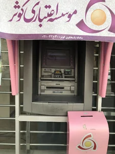 موسسه اعتباری کوثر