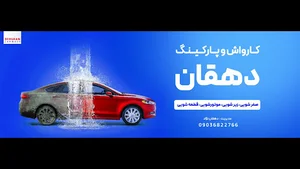 پارکینگ و کارواش دهقان
