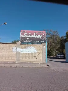 باشگاه ژیمناستیک سوگند 2