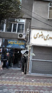 شیک مد