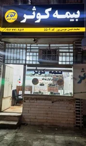 بیمه کوثر موسی پور (کد ۵۵۰۹)
