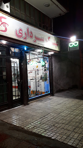 عینک سرداری