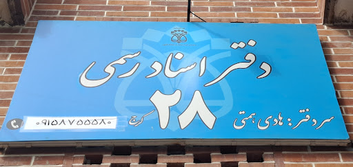 Karaj No. 28 Notary Public