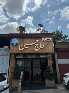 رستوران حاج حسین 4