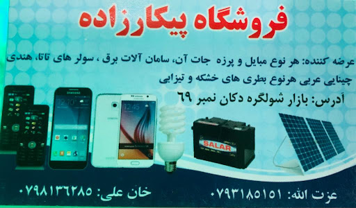 فروشگاه پیکارزاده
