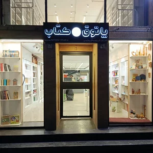 پاتوق کتاب