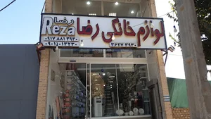 لوازم خانگی رضاگراشی