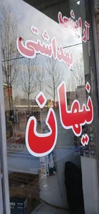 آرایشی بهداشتی نیهان 2