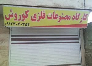 مصنوعات فلزی کورش