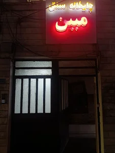 چایخانه قلیان مبین