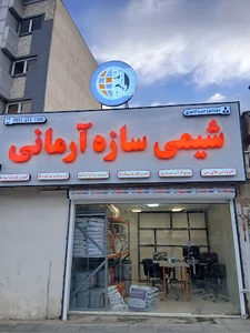امور نمایندگی شیمی سازه آرمانی