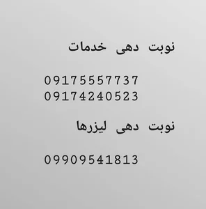 کلینیک زیبا بمانیم شیراز