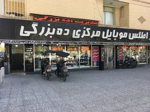 اطلس موبایل