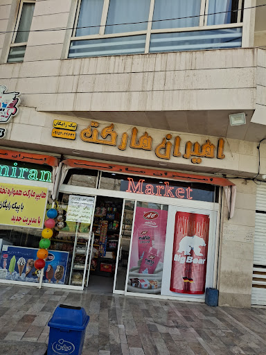 سوپر مارکت امیران