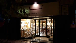 فروشگاه کارنو