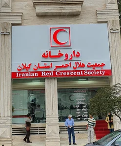 داروخانه هلال احمر گیلان