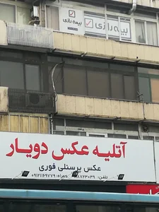 آتلیه عکس دویار 2