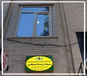 مرکز روانشناسی و مشاوه رزیتا جمالی 5
