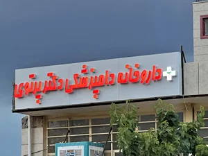 داروخانه دامپزشکی و پت شاپ دکتر پرتوی
