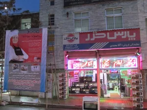 نمایشگاه و فروشگاه لوازم خانگی آقامحمدی