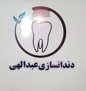 عبدالهی