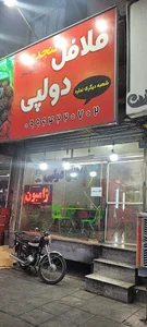 فلافل دولپی