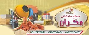 مصالح ساختمانی مکران مدیریت پرستار و فتیحی