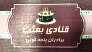 قنادی بعثت