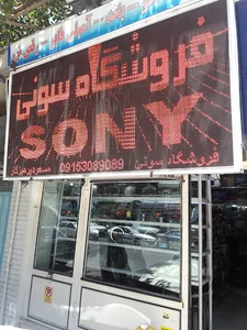 فروشگاه سونی