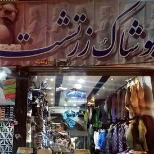 فروشگاه زرتشت