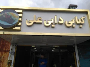 کبابی دایی علی