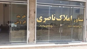 مشاوراملاک ناصری 2
