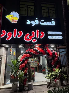 فست فود دایی داود