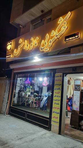 خشکشویی نانو واش جیریایی