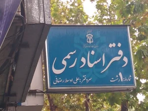 دفترخانه اسنادرسمی شماره یک رشت_ فتوکپی