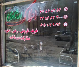 املاک ارشادی
