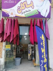 خشک‌شویی پاکان 3