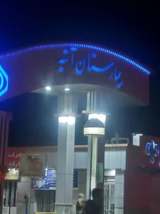 بیمارستان آتیه (تامین اجتماعی) 5