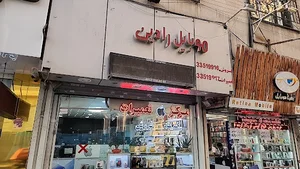 موبایل رادین
