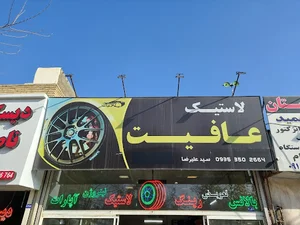 لاستیک عافیت