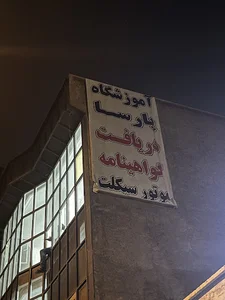 آموزشگاه رانندگی موتورسیکلت پارسا