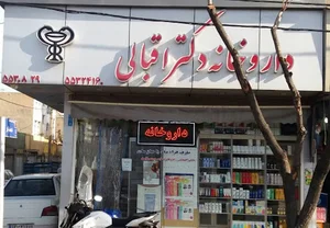 داروخانه اقبالی