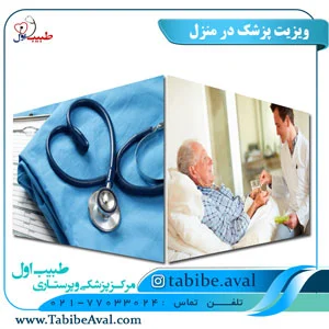 خدمات درمانی و پرستاری در منزل حسینی