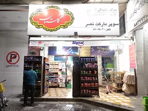 سوپر مارکت نصر