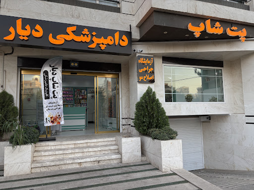 کلینیک دامپزشکی دیار