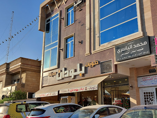 Bloudan Bakery معجنات بلودان