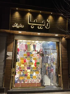 فروشگاه زیبا
