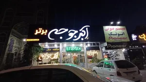 رستوران اکبرجوجه 3